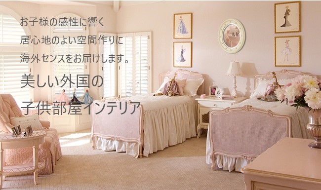 女の子 子供部屋インテリア