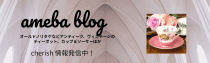 チェリッシュ アメーバブログ バナー