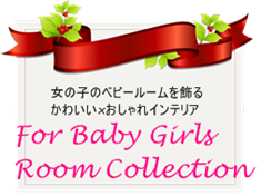 赤ちゃんのお部屋作り　子ども部屋作り　おすすめアイテム