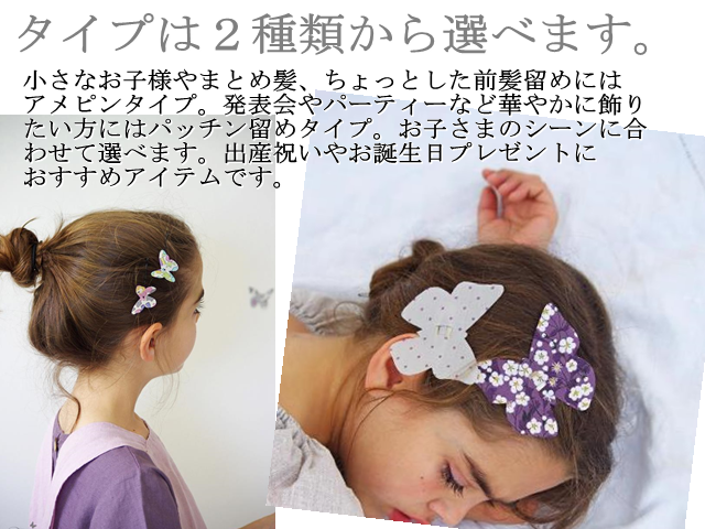 外国の蝶の髪飾り　リバティプリント　子どもヘアアクセ