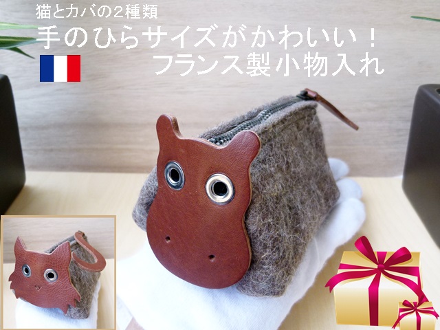 イタリアンレザー（本革） 小銭入れ 印鑑ケース キーケース フランス製 手作り 猫 カバ 小物入れ Valerie Said カウハイドｘ厚手フエル  手の平 コイン 家　車の鍵 カード入れ プレゼント 贈り物【送料無料】