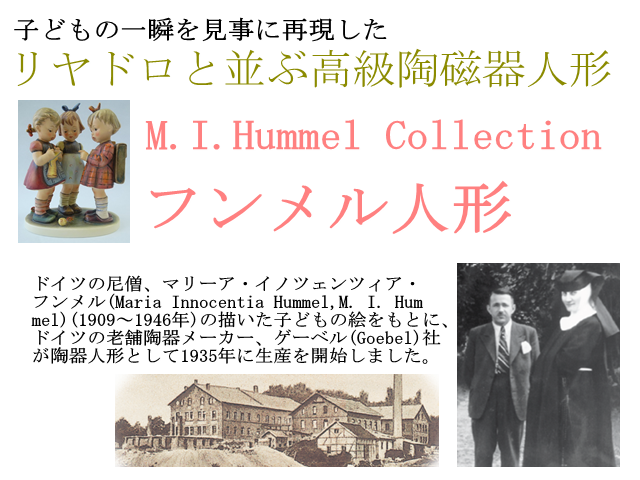 フンメル人形 リアドロと並ぶ高級陶磁器人形